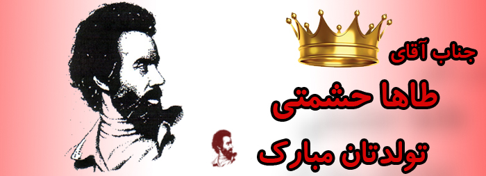 جناب آقای طاها حشمتی تولدت مبارک جناب آقای طاها حشمتی تولدت مبارک